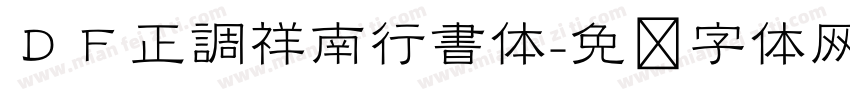 ＤＦ正調祥南行書体字体转换