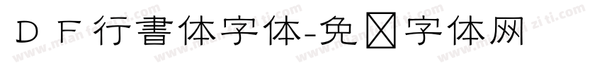 ＤＦ行書体字体字体转换