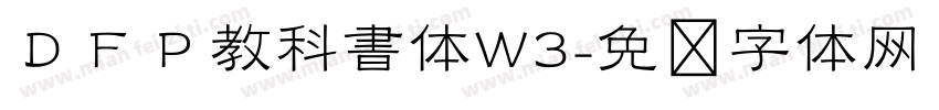 ＤＦＰ教科書体W3字体转换