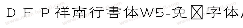 ＤＦＰ祥南行書体W5字体转换