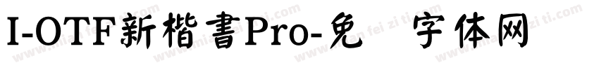 I-OTF新楷書Pro字体转换