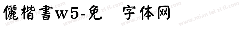 儷楷書w5字体转换