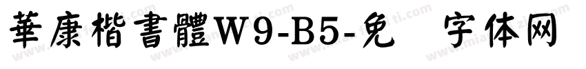 華康楷書體W9-B5字体转换