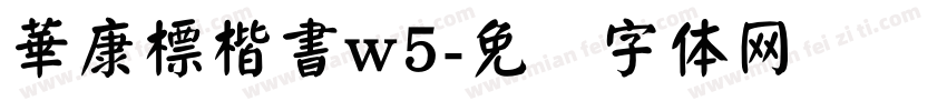 華康標楷書w5字体转换
