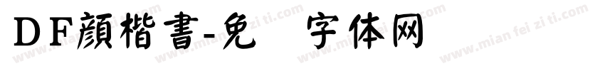 ＤF顔楷書字体转换