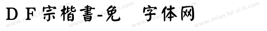 ＤＦ宗楷書字体转换