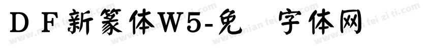 ＤＦ新篆体W5字体转换