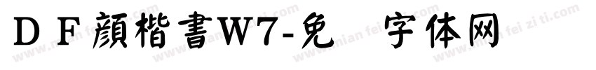 ＤＦ顔楷書W7字体转换