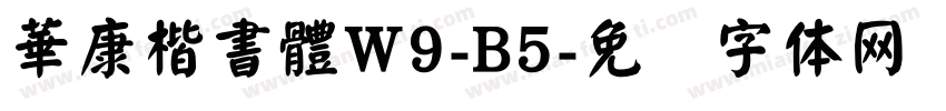 華康楷書體W9-B5字体转换