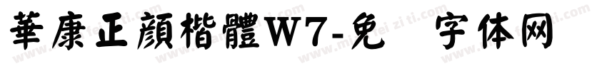 華康正顔楷體W7字体转换