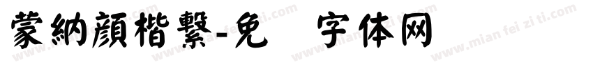 蒙納顔楷繋字体转换