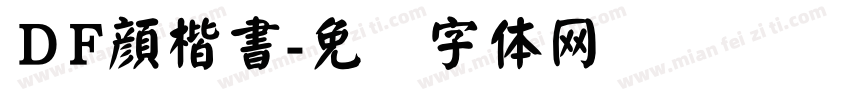 ＤF顔楷書字体转换