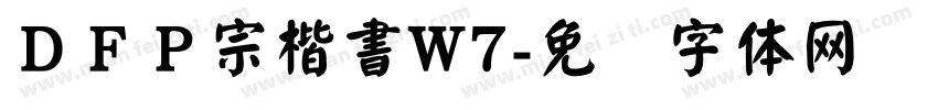 ＤＦＰ宗楷書W7字体转换