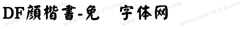 DF顔楷書字体转换