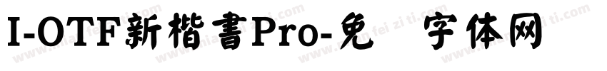 I-OTF新楷書Pro字体转换
