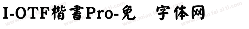 I-OTF楷書Pro字体转换