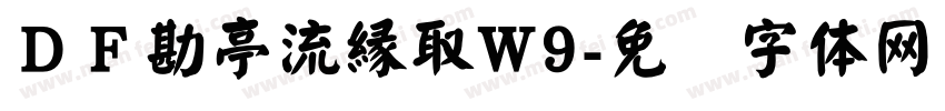 ＤＦ勘亭流縁取W9字体转换