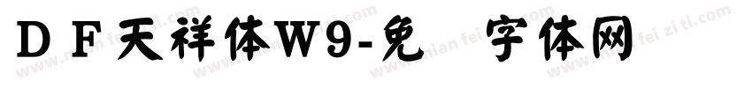 ＤＦ天祥体W9字体转换