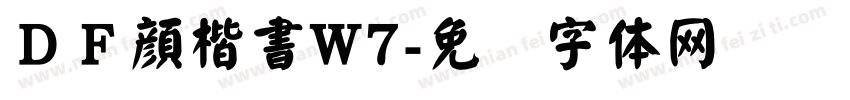 ＤＦ顔楷書W7字体转换