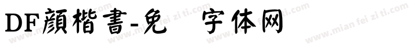 DF顔楷書字体转换