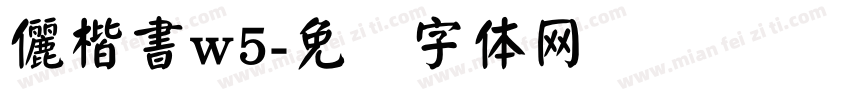 儷楷書w5字体转换