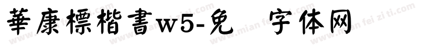 華康標楷書w5字体转换