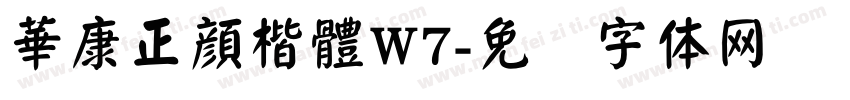 華康正顔楷體W7字体转换
