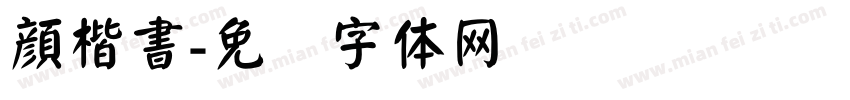 顔楷書字体转换