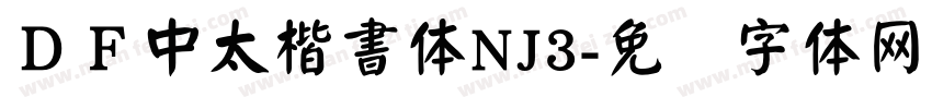 ＤＦ中太楷書体NJ3字体转换