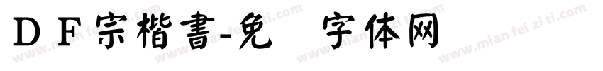 ＤＦ宗楷書字体转换