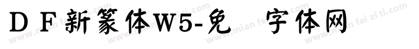 ＤＦ新篆体W5字体转换