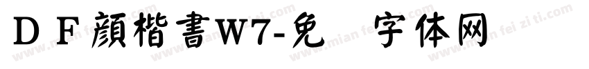 ＤＦ顔楷書W7字体转换