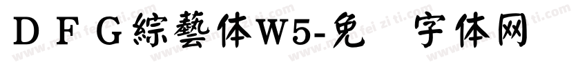 ＤＦＧ綜藝体W5字体转换