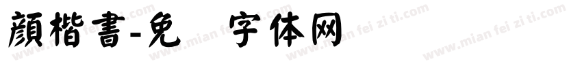 顔楷書字体转换