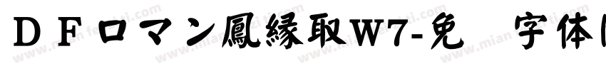 ＤＦロマン鳳縁取W7字体转换