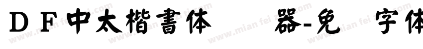 ＤＦ中太楷書体转换器字体转换