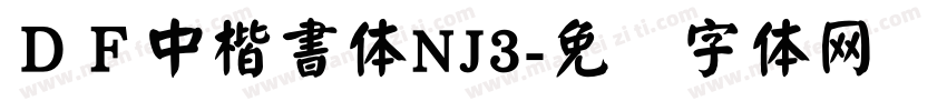 ＤＦ中楷書体NJ3字体转换