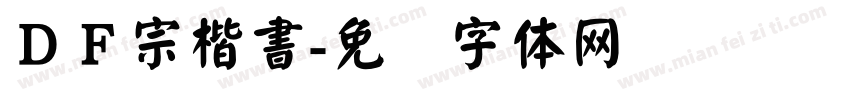 ＤＦ宗楷書字体转换