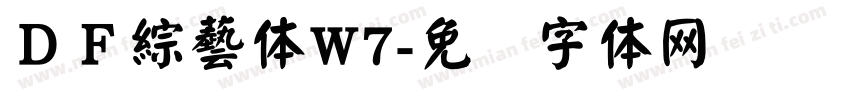 ＤＦ綜藝体W7字体转换