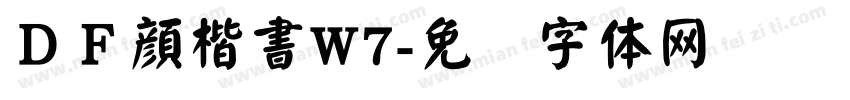 ＤＦ顔楷書W7字体转换