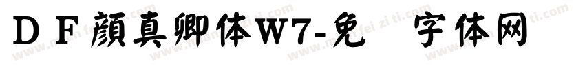 ＤＦ顔真卿体W7字体转换