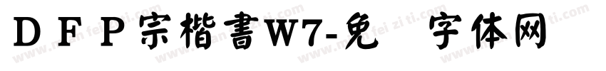 ＤＦＰ宗楷書W7字体转换