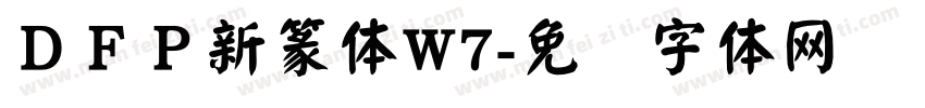 ＤＦＰ新篆体W7字体转换