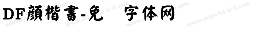 DF顔楷書字体转换