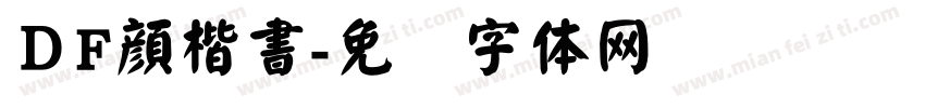 ＤF顔楷書字体转换