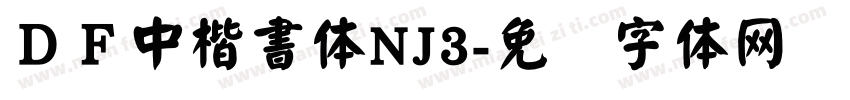 ＤＦ中楷書体NJ3字体转换