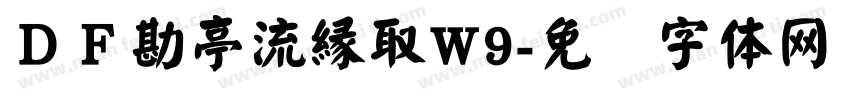 ＤＦ勘亭流縁取W9字体转换