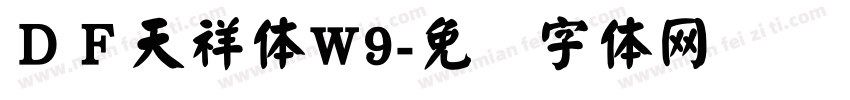 ＤＦ天祥体W9字体转换