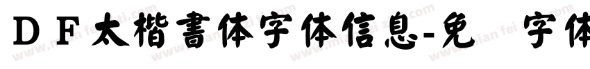 ＤＦ太楷書体字体信息字体转换