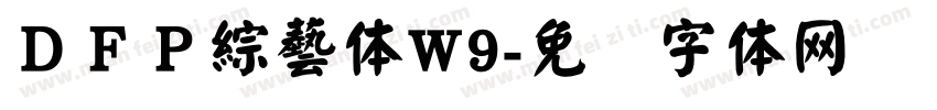 ＤＦＰ綜藝体W9字体转换